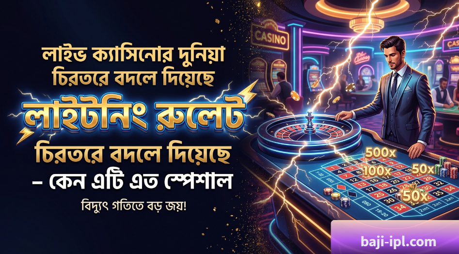 Bitcasino : লাইভ ক্যাসিনোর দুনিয়া চিরতরে বদলে দিয়েছে লাইটনিং রুলেট – কেন এটি এত স্পেশাল ? 1 39 Bitcasino লাইভ ক্যাসিনোর দুনিয়া চিরতরে বদলে দিয়েছে লাইটনিং রুলেট – কেন এটি এত স্পেশাল