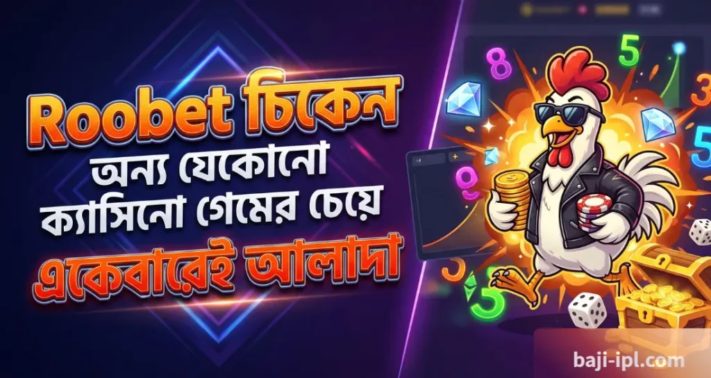Roobet চিকেন অন্য যেকোনো ক্যাসিনো গেমের চেয়ে একেবারেই আলাদা – চলুন জেনে নিই কেন 1 Roobet চিকেন অন্য যেকোনো ক্যাসিনো গেমের চেয়ে একেবারেই আলাদা